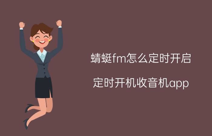 蜻蜓fm怎么定时开启 定时开机收音机app？